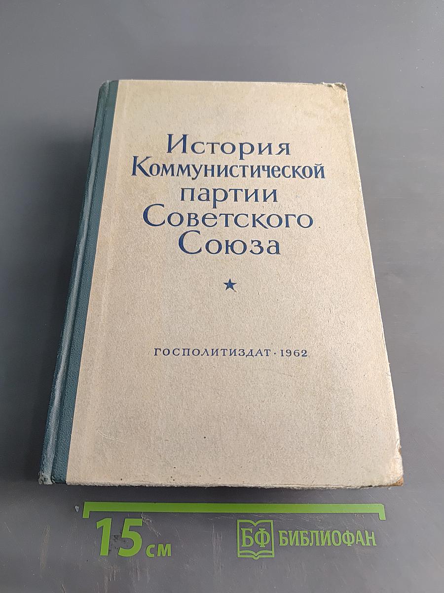 История Коммунистической партии Советского Союза