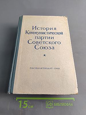 История Коммунистической партии Советского Союза