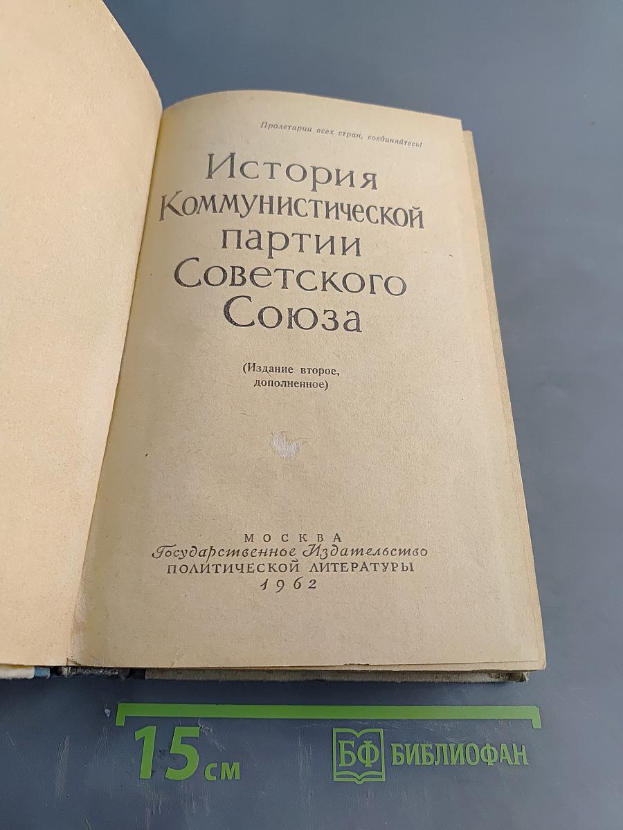 История Коммунистической партии Советского Союза