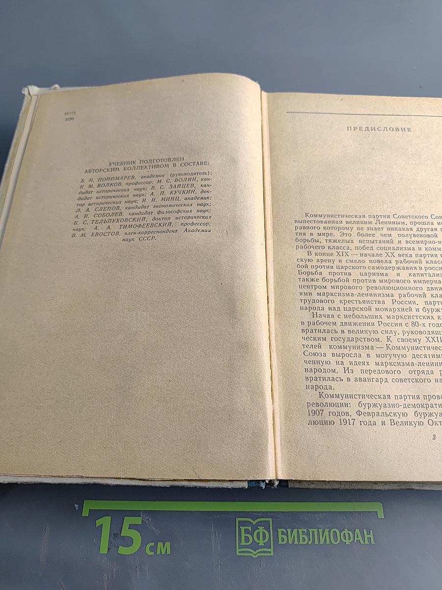 История Коммунистической партии Советского Союза