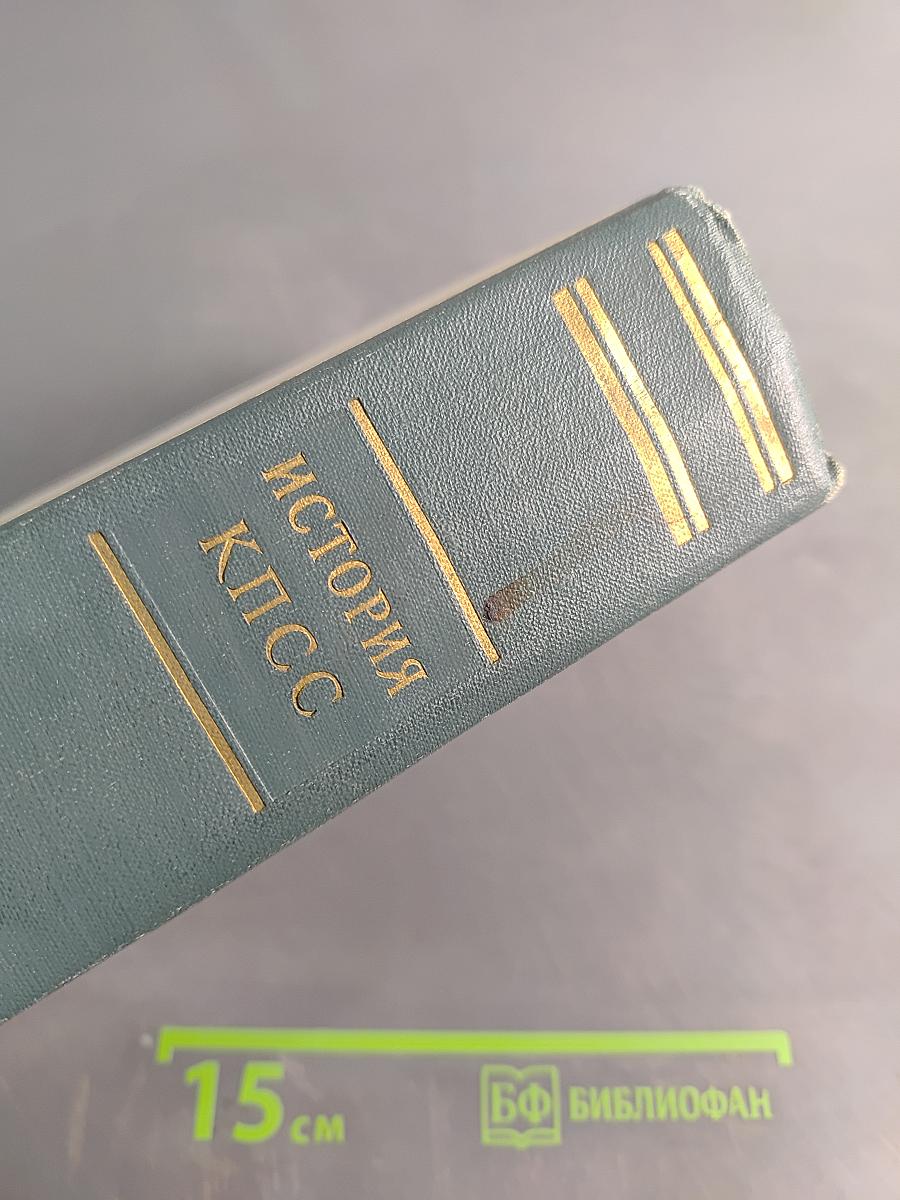 История Коммунистической партии Советского Союза