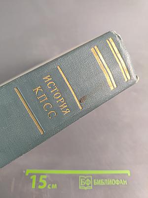 История Коммунистической партии Советского Союза