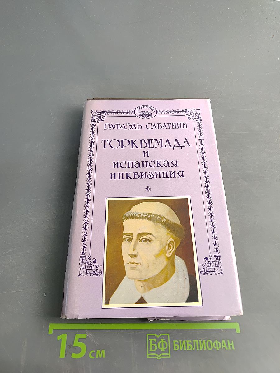 Торквемада и испанская инквизиция