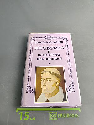 Торквемада и испанская инквизиция