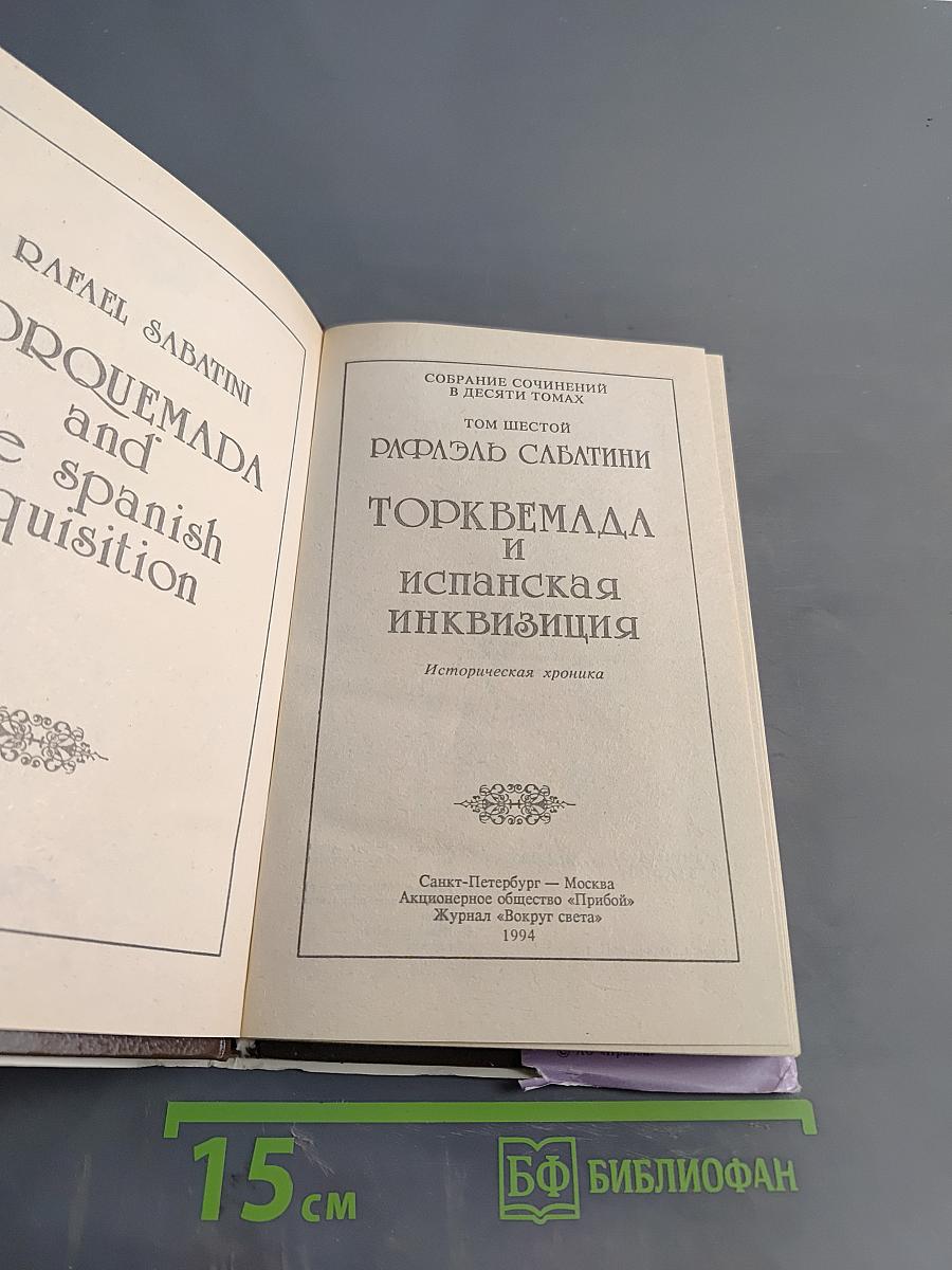 Торквемада и испанская инквизиция