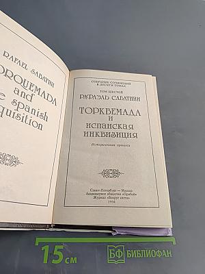 Торквемада и испанская инквизиция