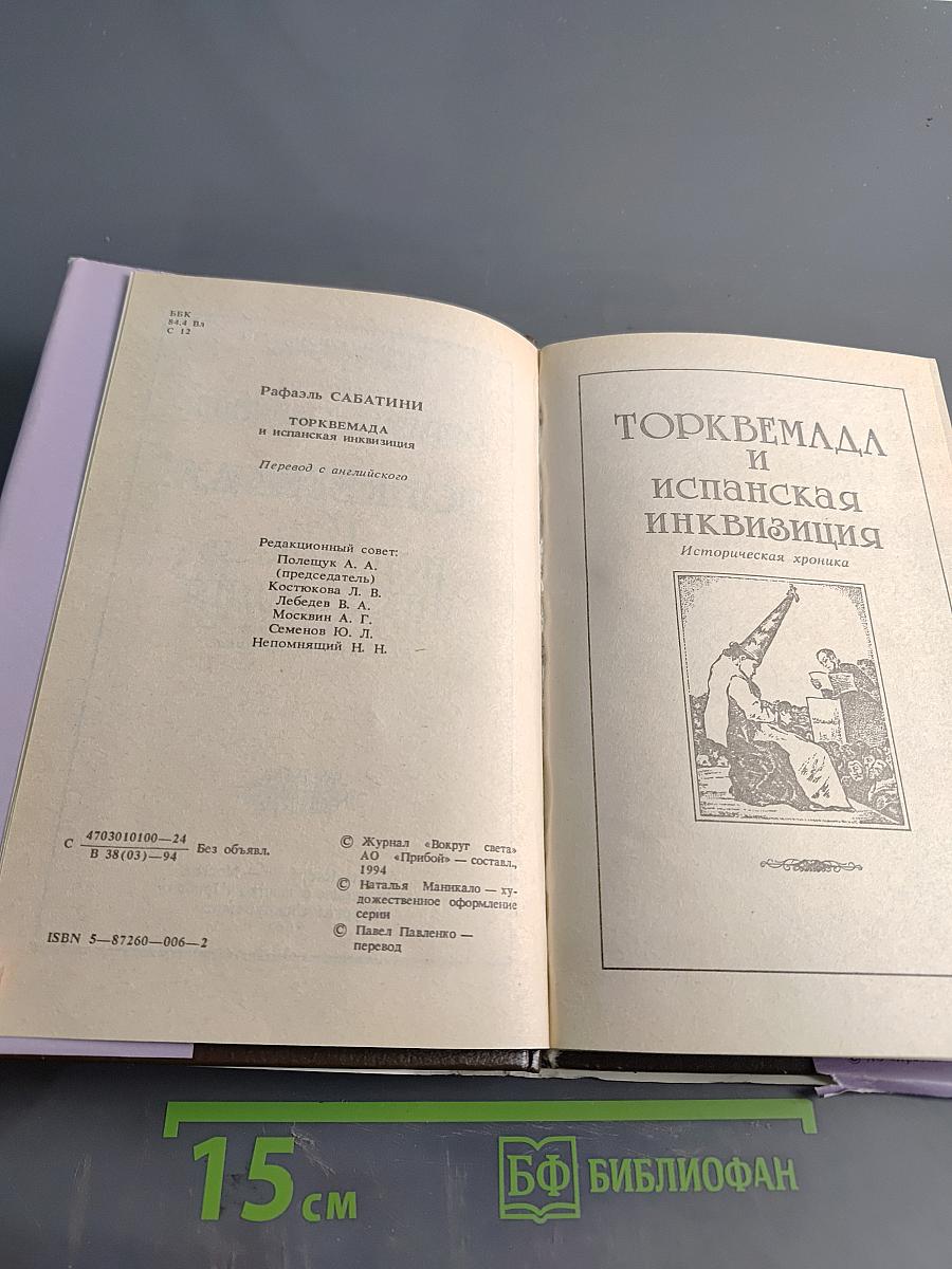 Торквемада и испанская инквизиция