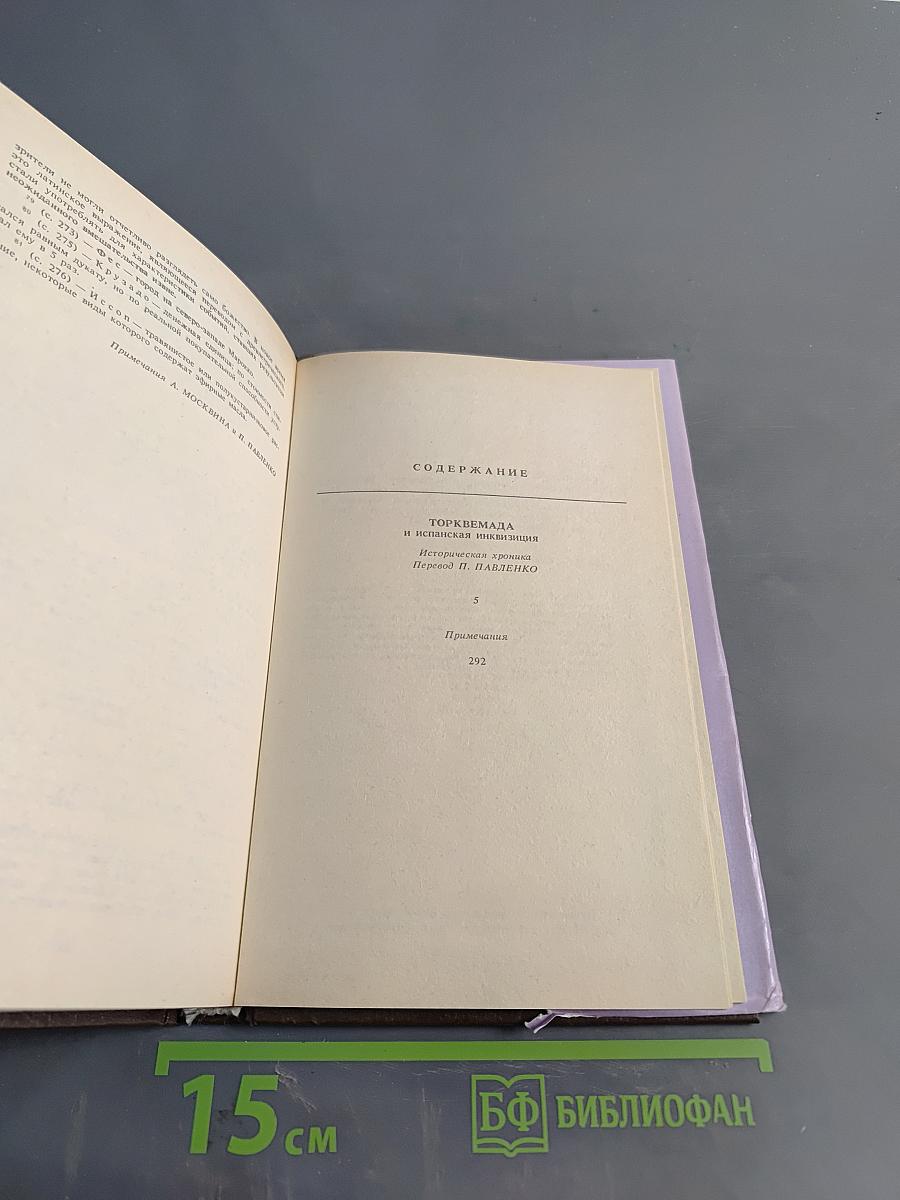 Торквемада и испанская инквизиция