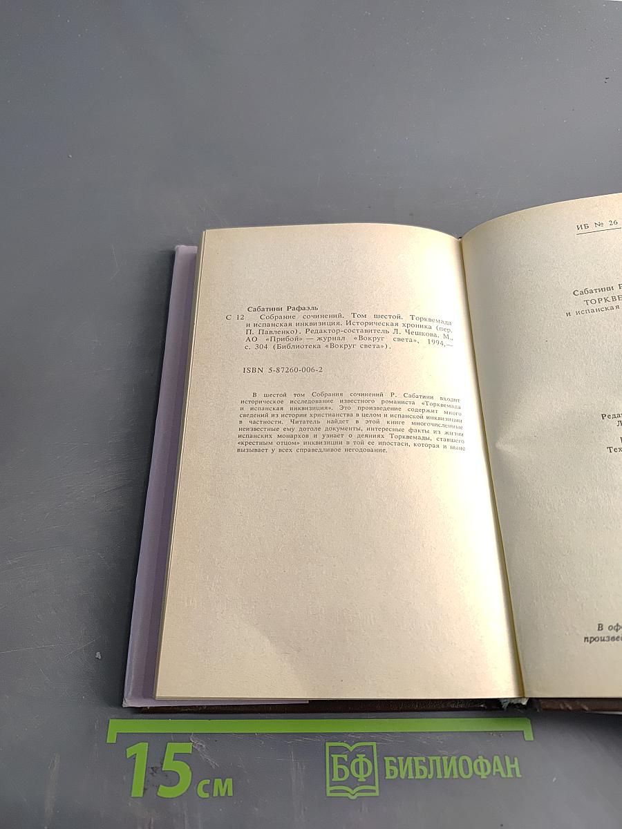 Торквемада и испанская инквизиция