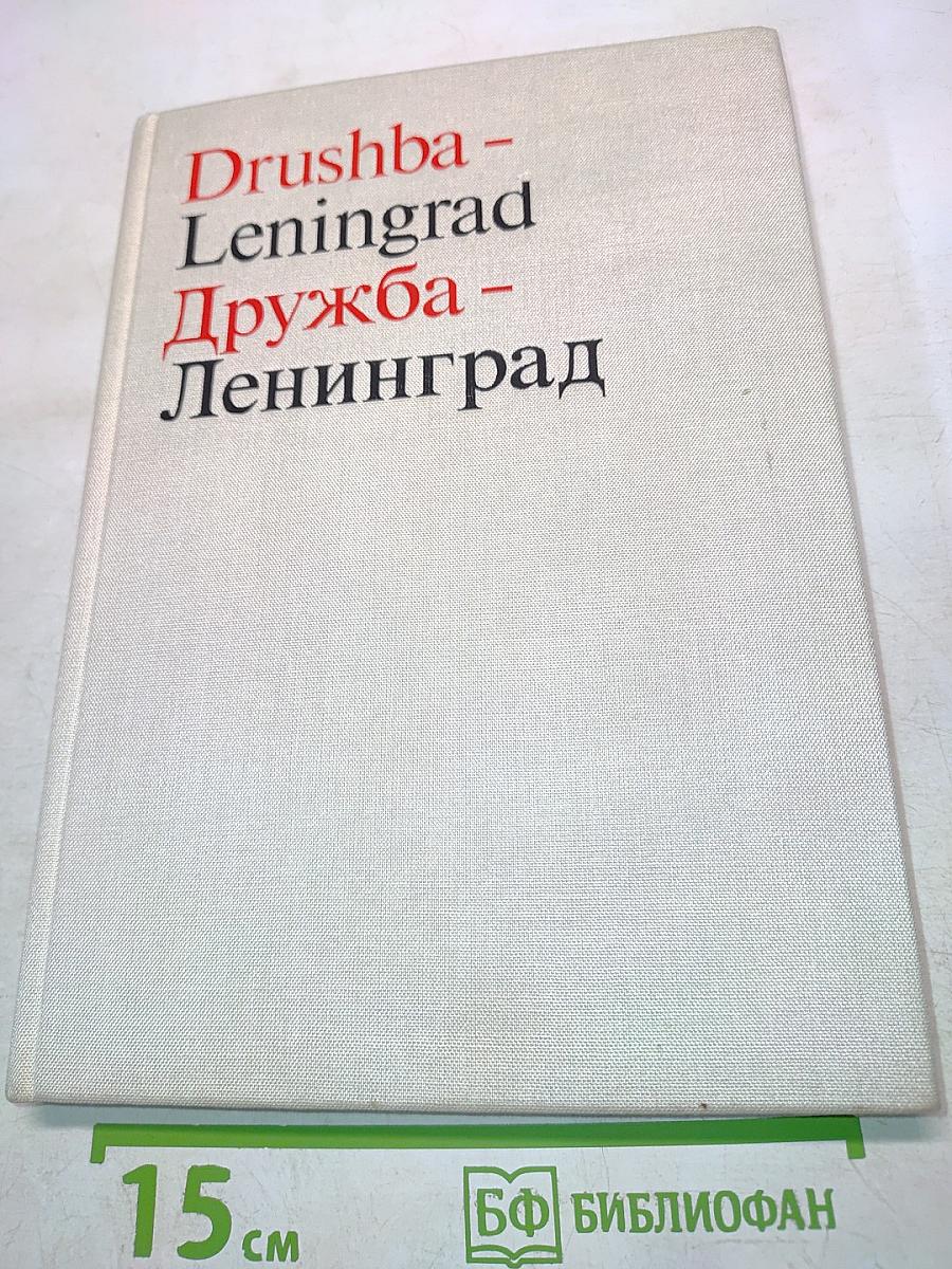 Дружба - Ленинград