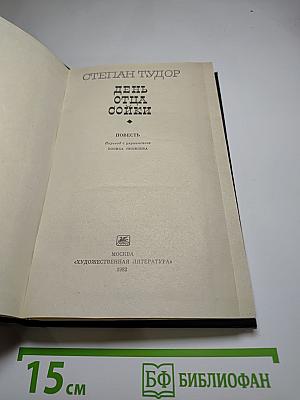 День Отца Сойки