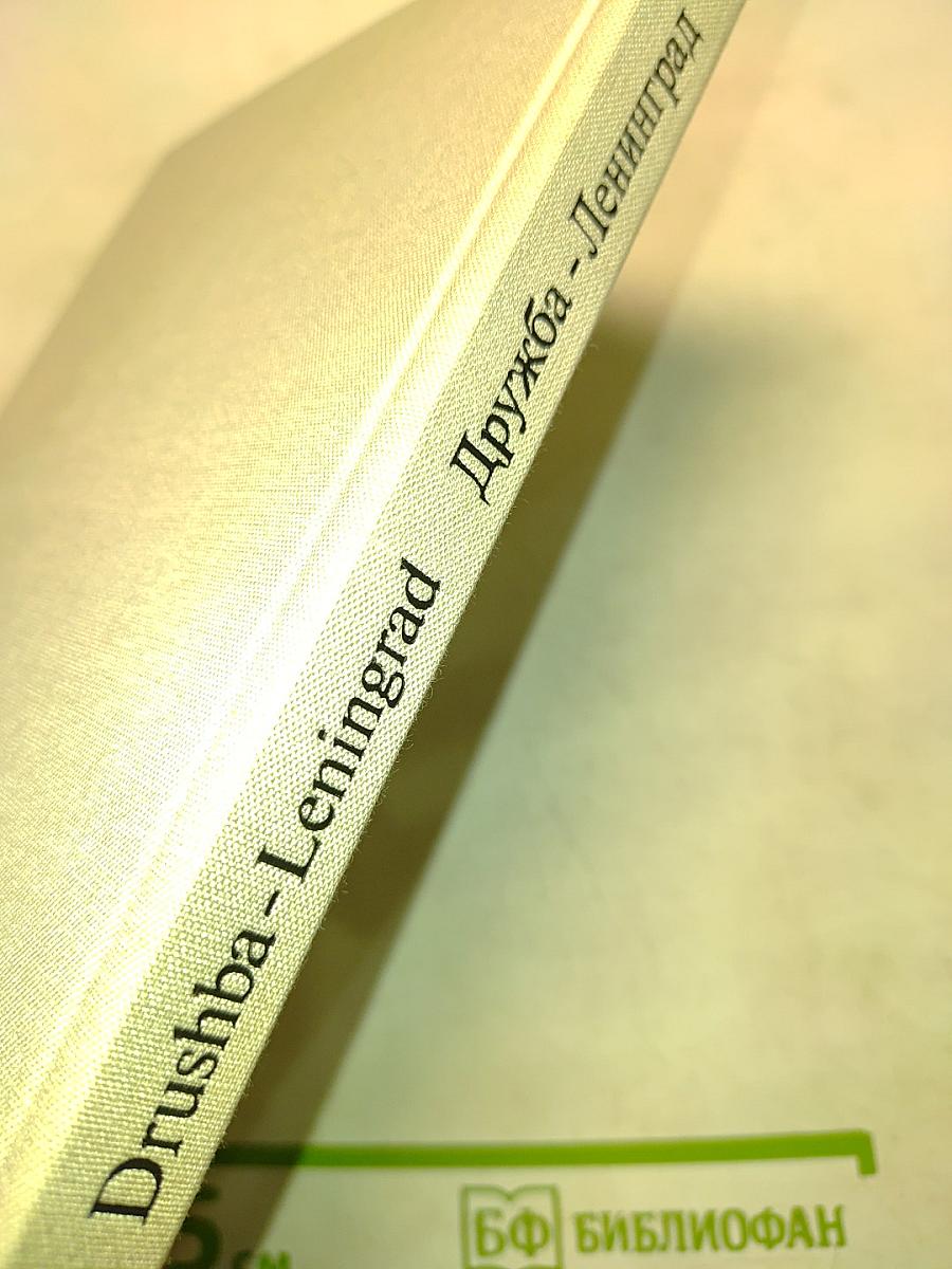 Дружба - Ленинград