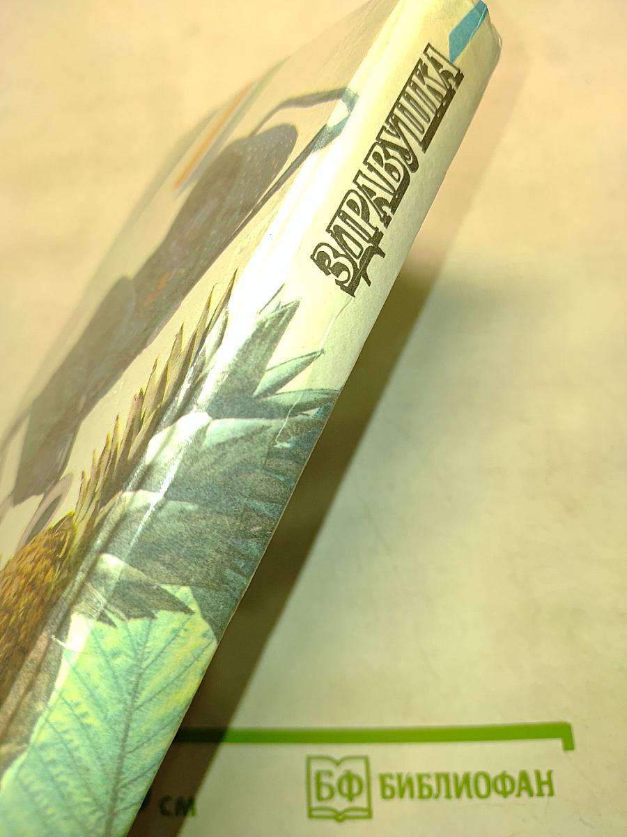 Здравиушка. Рецепты здоровья долголетия