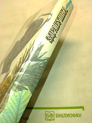 Здравиушка. Рецепты здоровья долголетия