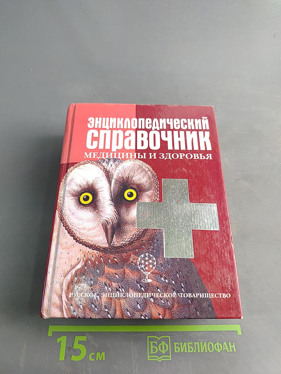 Энциклопедический справочник. Медицины и здоровья