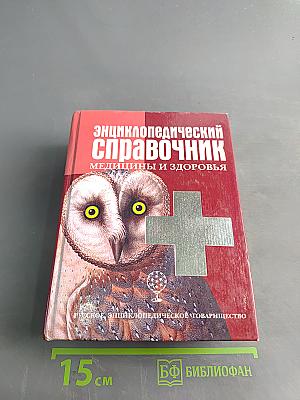 Энциклопедический справочник. Медицины и здоровья