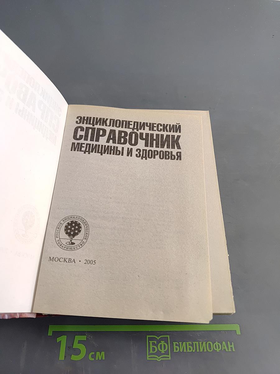 Энциклопедический справочник. Медицины и здоровья