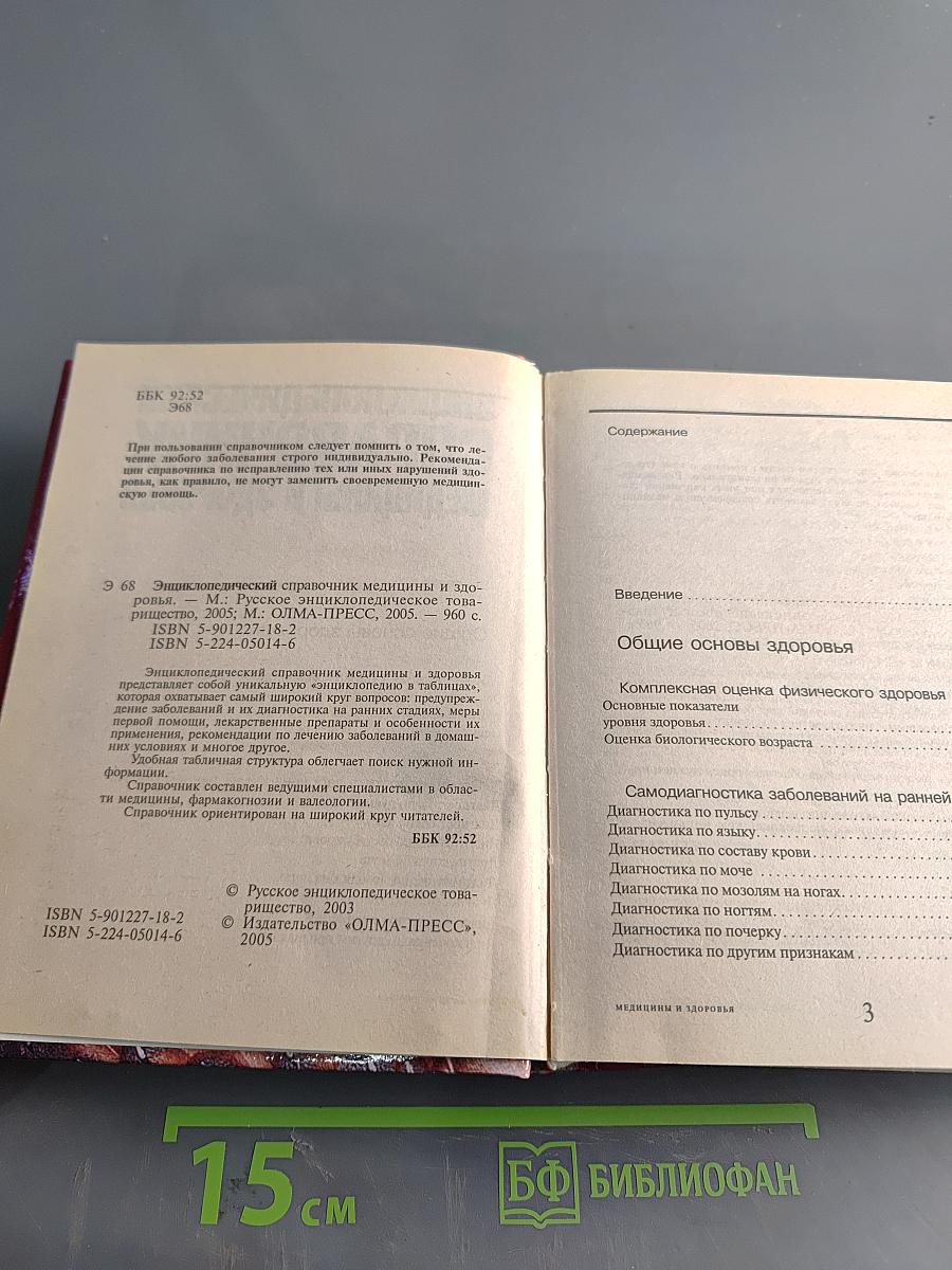 Энциклопедический справочник. Медицины и здоровья