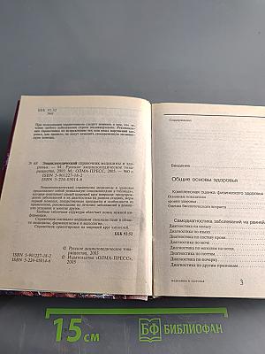 Энциклопедический справочник. Медицины и здоровья