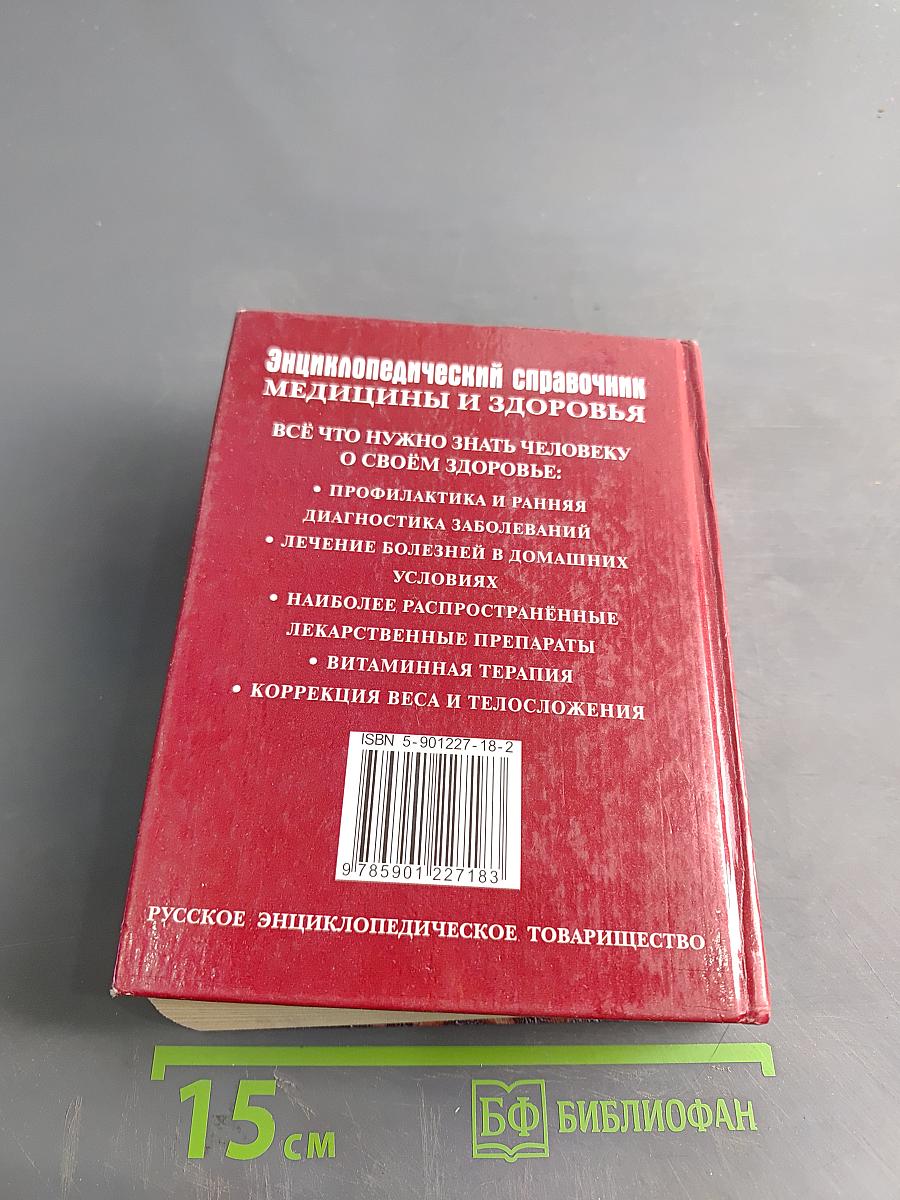 Энциклопедический справочник. Медицины и здоровья