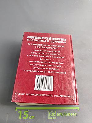 Энциклопедический справочник. Медицины и здоровья