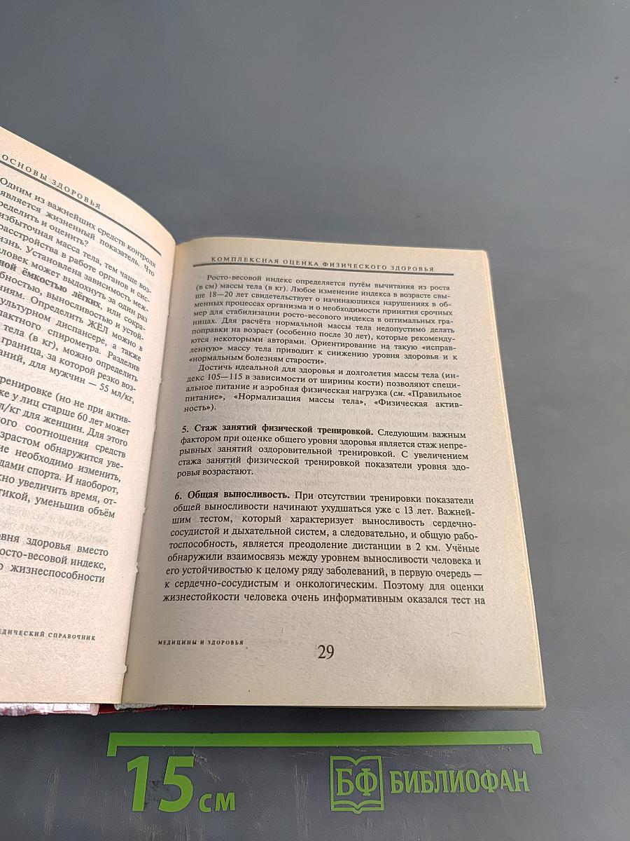 Энциклопедический справочник. Медицины и здоровья