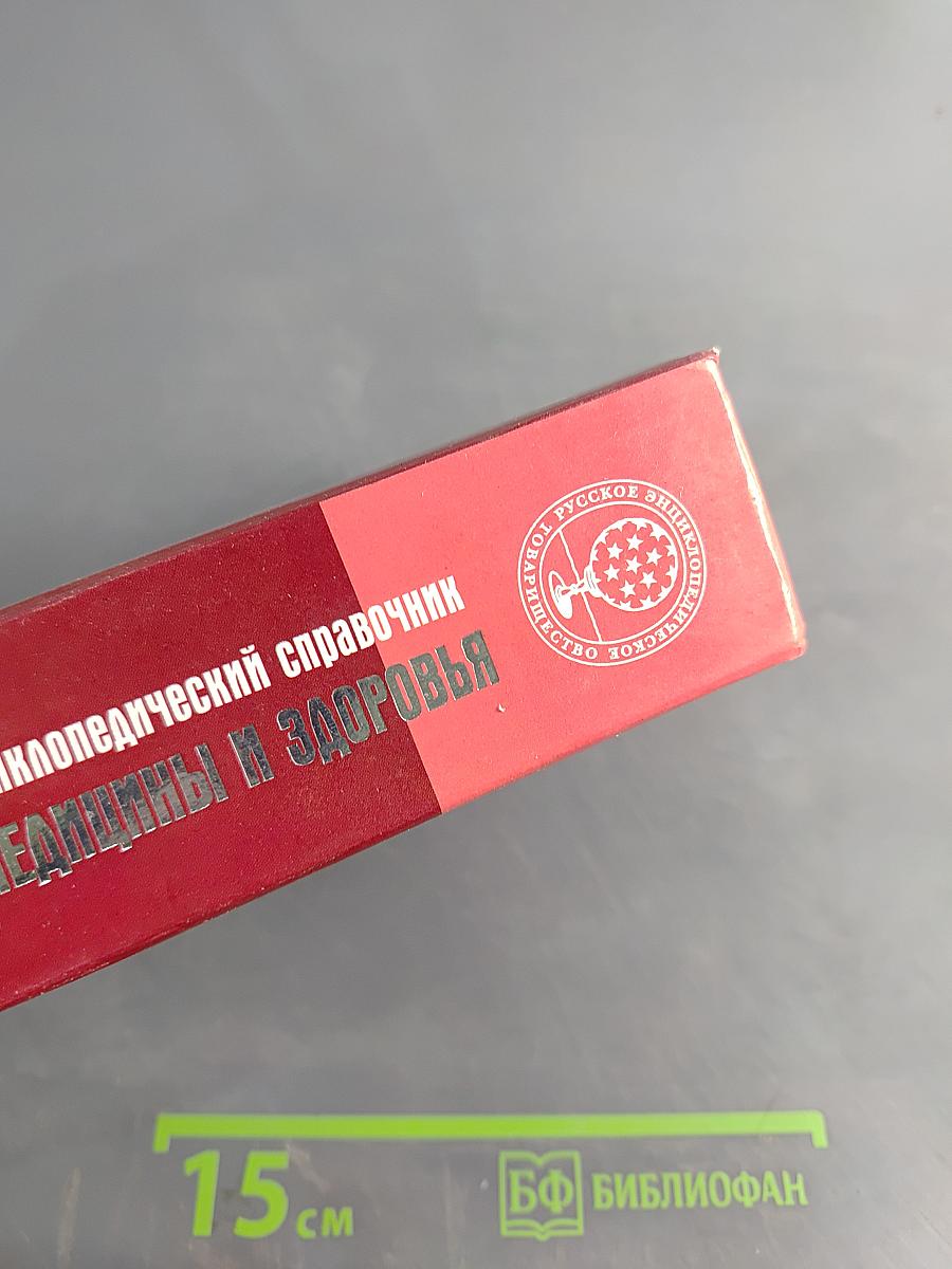 Энциклопедический справочник. Медицины и здоровья