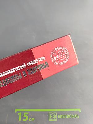 Энциклопедический справочник. Медицины и здоровья