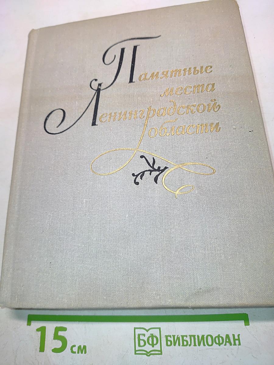 Памятные места Ленинградской области