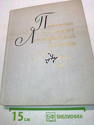 Памятные места Ленинградской области