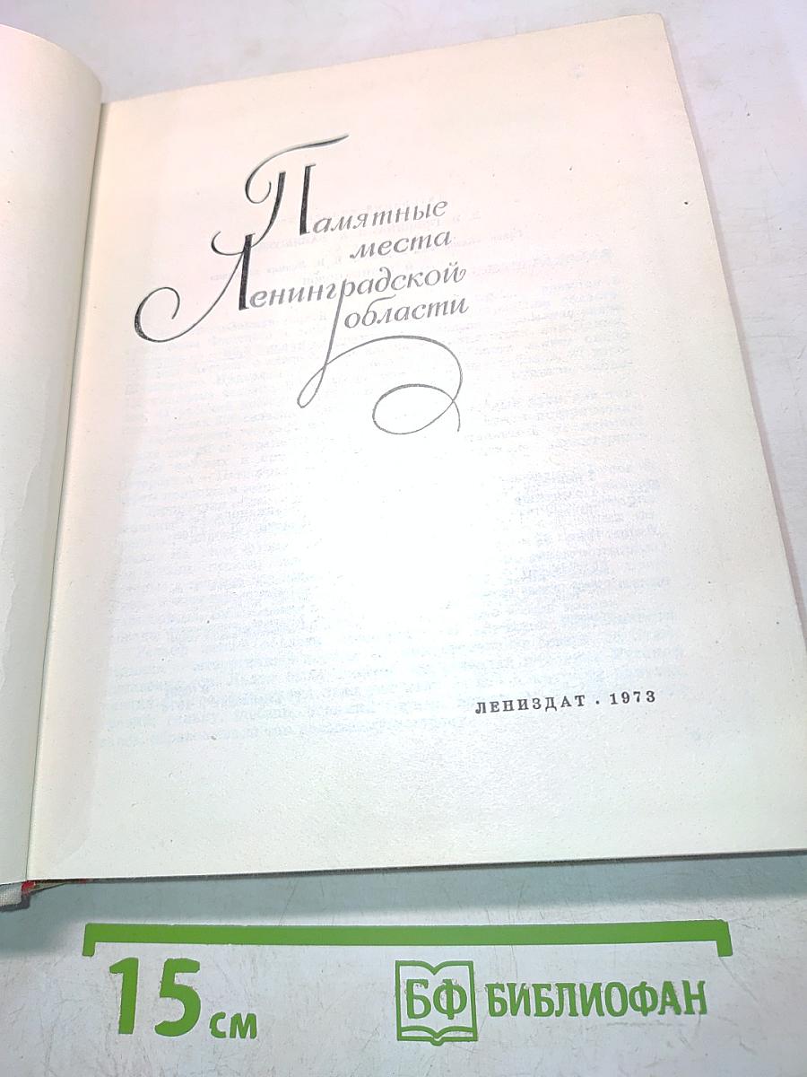 Памятные места Ленинградской области
