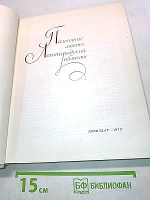 Памятные места Ленинградской области