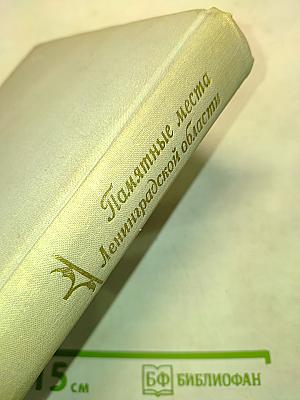 Памятные места Ленинградской области