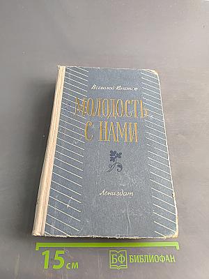 Молодость с нами