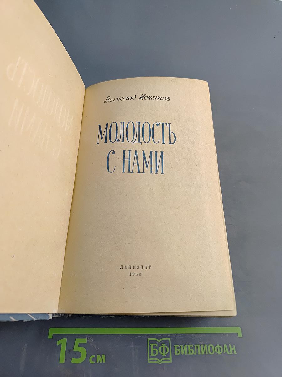 Молодость с нами