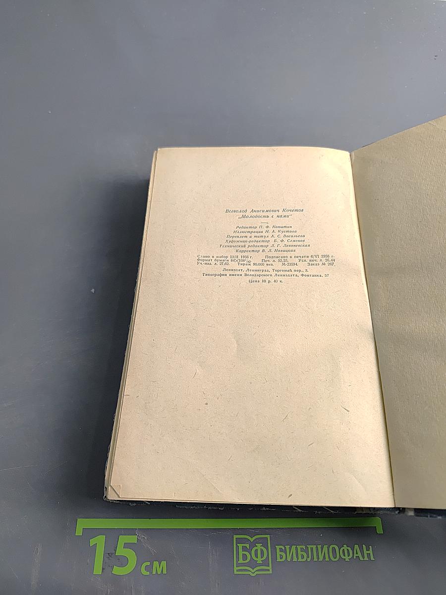 Молодость с нами