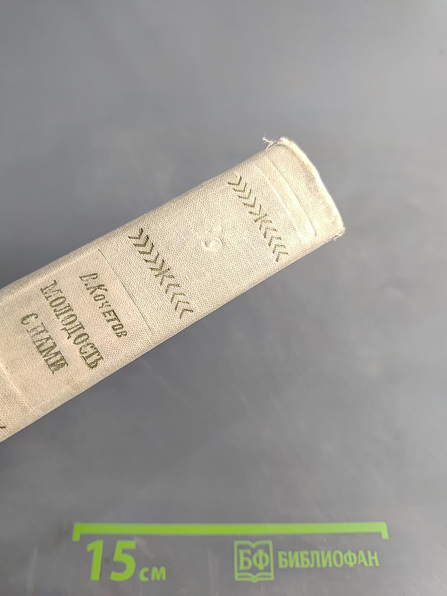 Молодость с нами