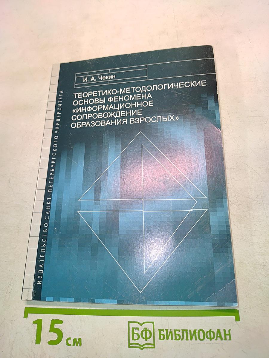 Теоретико-методологические основы феномена «информационное сопровождение образования взрослых»