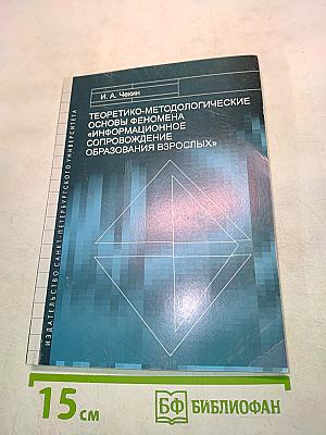 Теоретико-методологические основы феномена «информационное сопровождение образования взрослых»