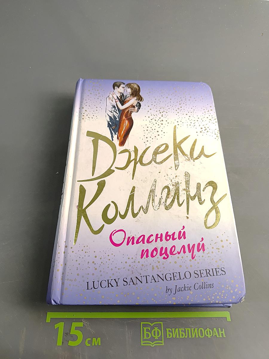 Опасный поцелуй