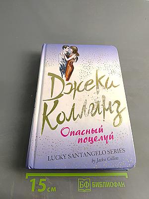 Опасный поцелуй