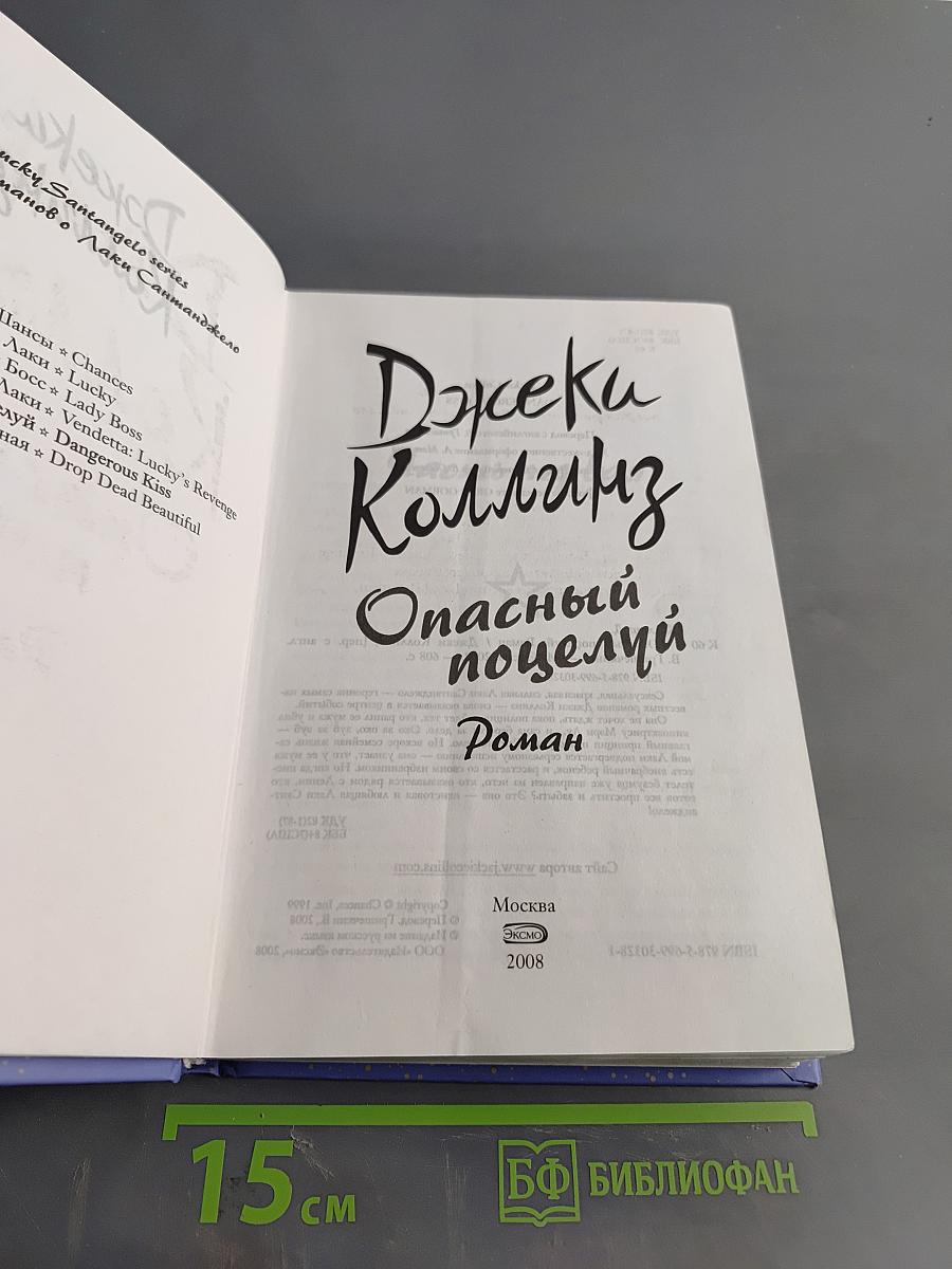 Опасный поцелуй