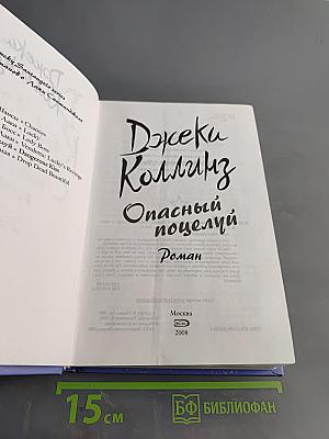 Опасный поцелуй