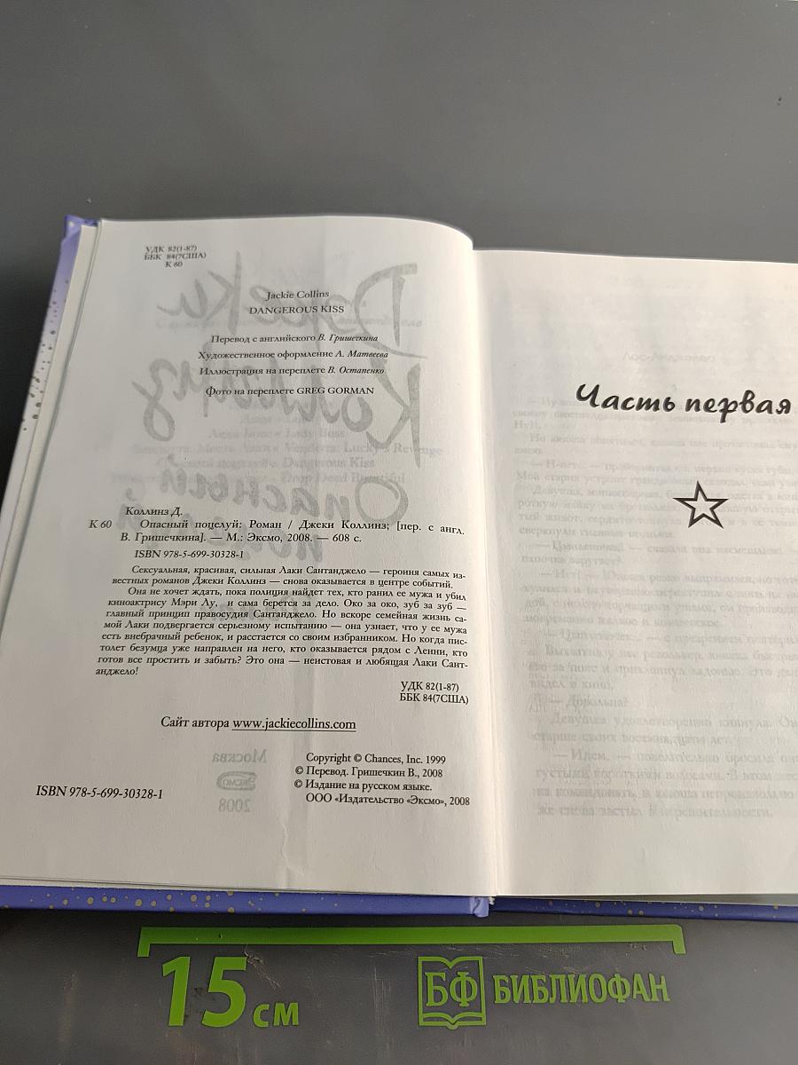 Опасный поцелуй