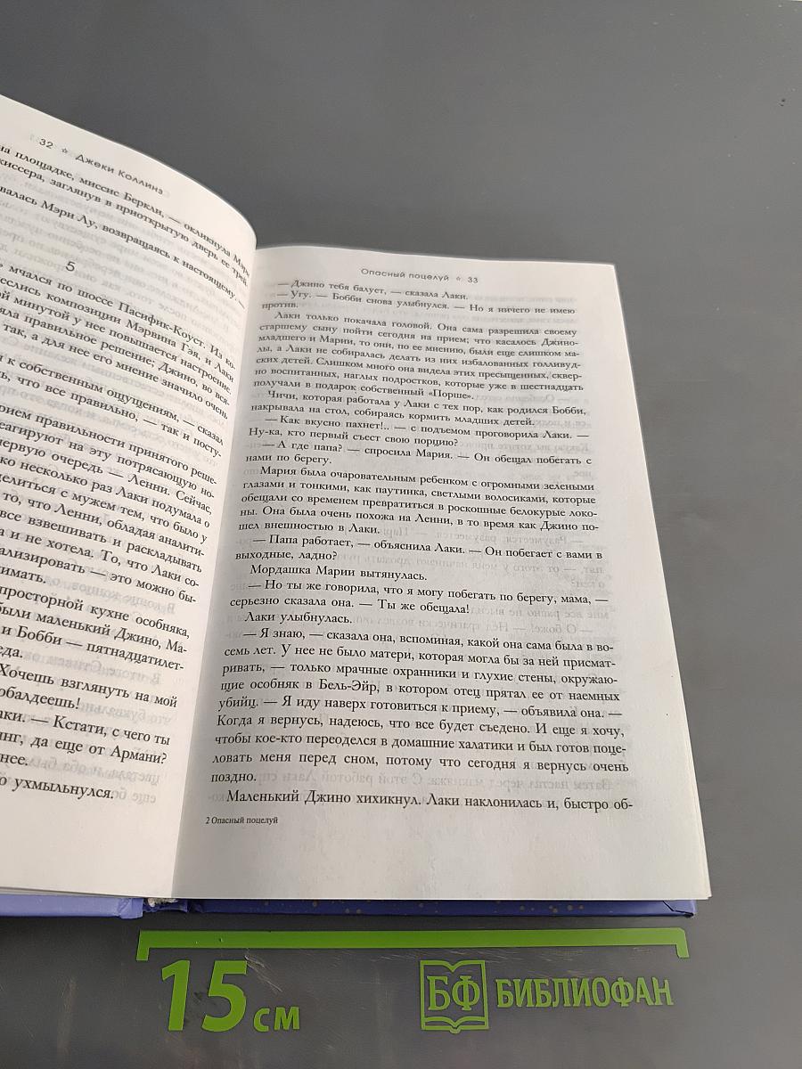 Опасный поцелуй