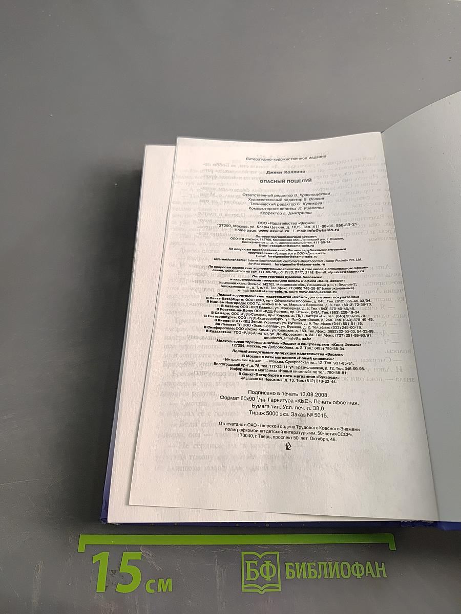 Опасный поцелуй