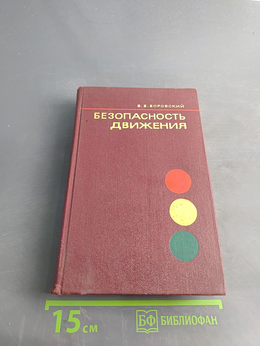Безопасность движения