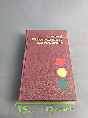 Безопасность движения