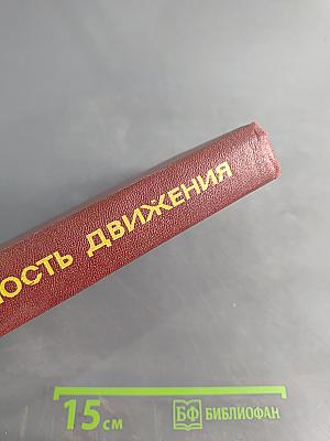 Безопасность движения