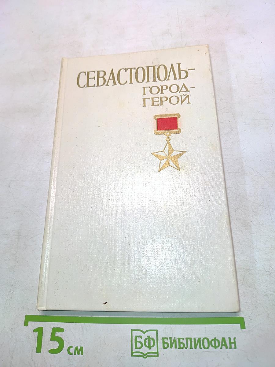 Севастополь - город-герой